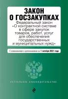 Закон о госзакупках: Федеральный закон "О контрактной системе в сфере закупок товаров, работ, услуг для обеспечения государственных и муниципальных нужд" с посл. изм. на 1 октября 2021 г