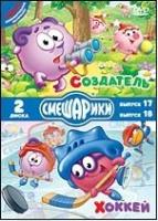 Смешарики: Создатель / Хоккей (2 DVD)