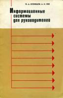 Кузнецов О. А., Лях А. Н. "Информационные системы для руководителей"