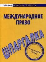 Шпаргалка по международному праву