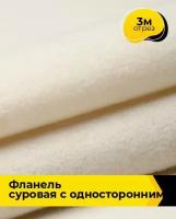 Техническая ткань Фланель суровая с односторонним начесом 3 м * 90 см, бежевый 001