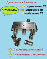 Делитель телевизионного сигнала на 3 выхода с пропуском питания 5-2500МГц (двойник, разветвитель) + 4 F-коннектора