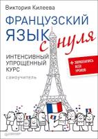 Книга Французский язык с нуля. Интенсивный упрощенный курс + Звукозапись всех уроков (Килеева В. А.)