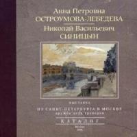 Остроумова-Лебедева А.П "Из Санкт-Петербурга в Москву. Альбом"