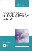 Вейцман В.М. "Проектирование информационных систем. Учебное пособие для СПО"