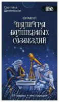 Оракул палитра волшебных созвездий (44 карты + инструкция)