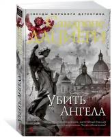 Книга Убить Ангела (Дациери С.)