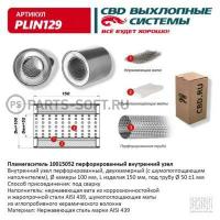 CBD PLIN129 Пламегаситель универсальный