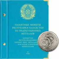 Альбом для памятных монет Республики Казахстан из недрагоценных металлов. Том 1