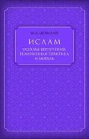 Ислам. Основы вероучения, религиозная практика и мораль