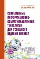 Романова Ю.Д. "Современные информационно-коммуникационные технологии для успешного ведения бизнеса: Учебное пособие"