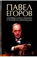 Денисов А.В. "Павел Егоров. Интервью, статьи, рецензии. К 70-летию со дня рождения"