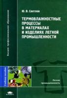 Ю. В. Светлов "Термовлажностные процессы в материалах и изделиях легкой промышленности"