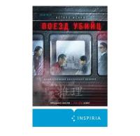 Исака К. Поезд убийц. Tok. Национальный бестселлер. Япония