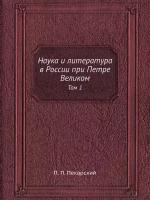 Наука и литература в России при Петре Великом. Том 1