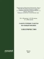 Коковин В., Куликов А., Масликов А. "Лабораторные работы по общей физике. Электричество. Учебное пособие"