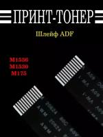 FF-M1536 / CE538-60106 Шлейф ADF HP LJ Pro M1536