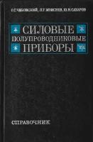 Силовые полупроводниковые приборы