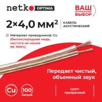 Кабель акустический 2x4.0мм2 (7x51x0.12мм), чистая медь, пластиковая катушка, прозрачный, Netko, 5 метров