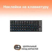 Наклейки на клавиатуру с русскими и английскими буквами, синие, черный фон, матовые