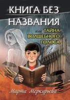 Марта Меркурьева «Книга без Названия или Тайна волшебного голоса»