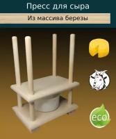 Пресс для сыра. Сделан из массива березы (пластиковые формочки в комплект не входят)