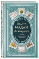 Оракул мадам Ленорман. Система предсказания будущего