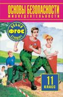 Воробьев Ю.Л. "Основы безопасности жизнедеятельности. 11 класс. Учебник для общеобразовательных учреждений"