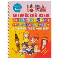 АСТ «Англо-русский и русско-английский словарь с произношением», Державина В. А