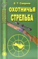 Охотничья стрельба