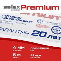 4 мм прозрачный сотовый поликарбонат Sellex Premium гарантия 20 лет, длина 6 метров