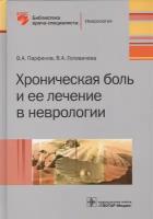 Парфенов В.А., Головачева В.А. "Хроническая боль и ее лечение в неврологии"