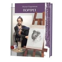 Жольт Корокнаи "Портрет. Школа художника"