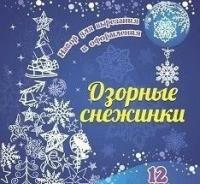 Набор для вырезания и оформления "Озорные снежинки", 12 моделей