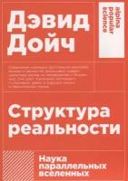 Дойч Д. "Структура реальности: Наука параллельных вселенных. 3-е изд."