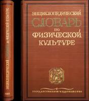 Энциклопедический словарь по физической культуре