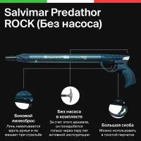 Ружье для подводной охоты пневматическое Salvimar Predathor ROCK, 65 (Без насоса)