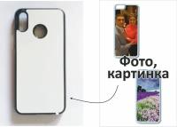 Чехол на телефон Huawei P20 Lite (пластик) с Вашим фото, картинкой