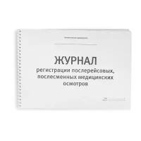 Симс-2 Журнал регистрации предрейсовых, предсменных медицинских осмотров