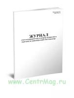 Журнал учета и периодических осмотров механизмов и агрегатов, не подконтрольных Ростехнадзору