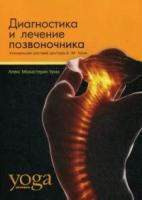 Уриа Алекс Монастерио "Диагностика и лечение позвоночника. Уникальная система доктора А.М. Уриа"