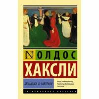 Хаксли О. "Монашка к завтраку"