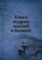 Книга мудрых мыслей о бизнесе