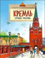 Настя и Никита издательство Кремль. Сердце Москвы. Наталия и Василий Волковы. Настя и Никита