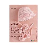 Кючук Севде "Милые шапочки и пинетки для малышей. Вяжем крючком"