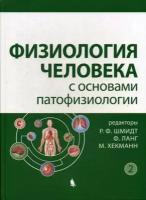 Шмидт Р.Ф. Физиология человека с основами патофизиологии. Учебное пособие. В 2-х томах. Том 2