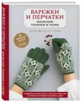 Книга Варежки и перчатки. Японские техники и узоры. 28 уникальных проектов для вязания на спицах