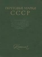 Почтовые марки СССР. Каталог
