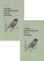 Рябицев В. "Птицы Европейской части России"