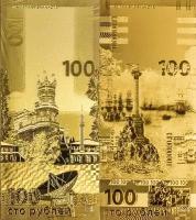 100 Рублей 2015 - Крым и Севастополь золотая сувенирная банкнота